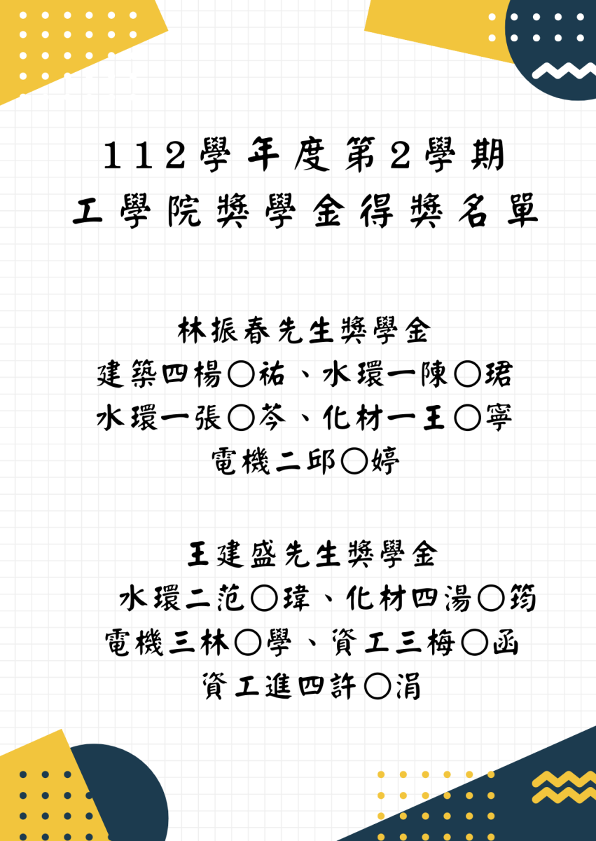 112學年度第2學期工學院獎學金得獎名單