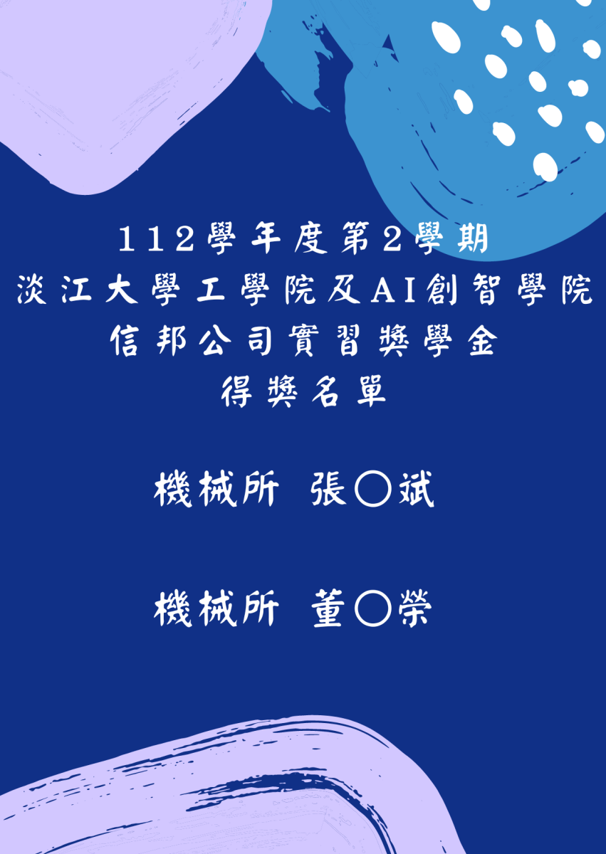 2024-03-21_112-2淡江大學工學院及AI創智學院信邦公司實習獎學金得獎名單