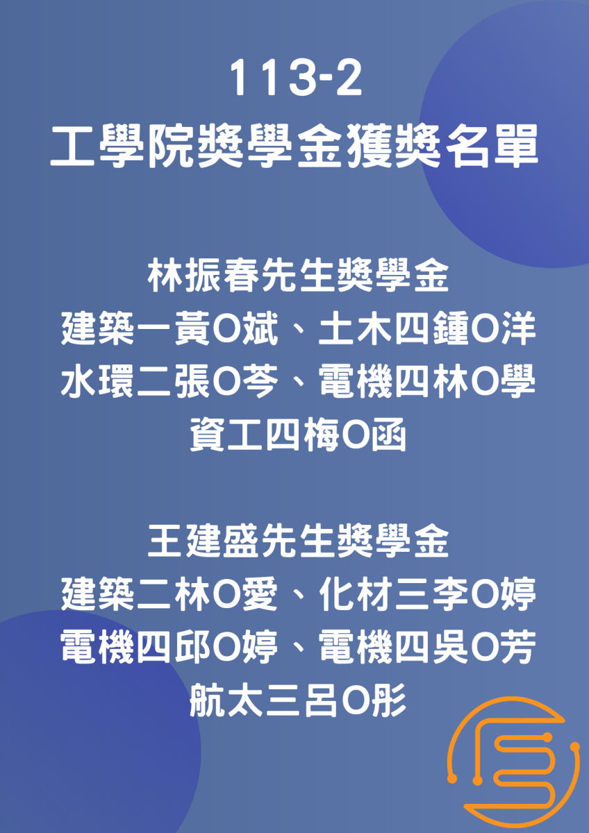 113-2工學院獎學金得獎名單