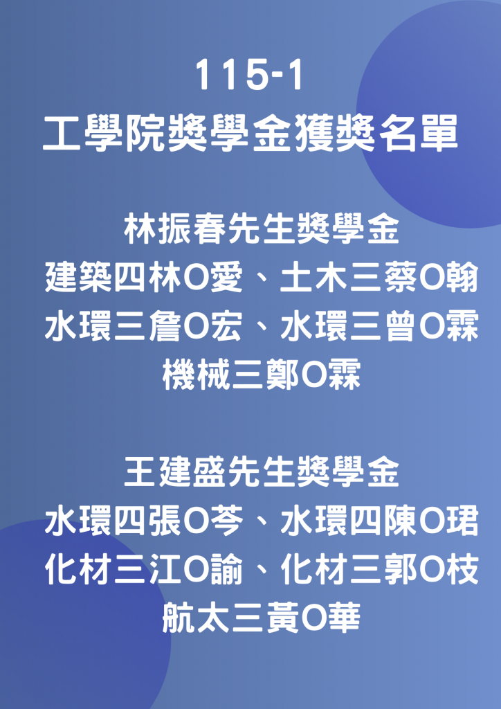 2026-10-16_115-1工學院獎學金獲獎