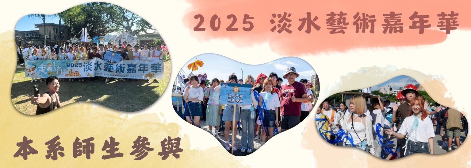 2025淡水藝術嘉年華