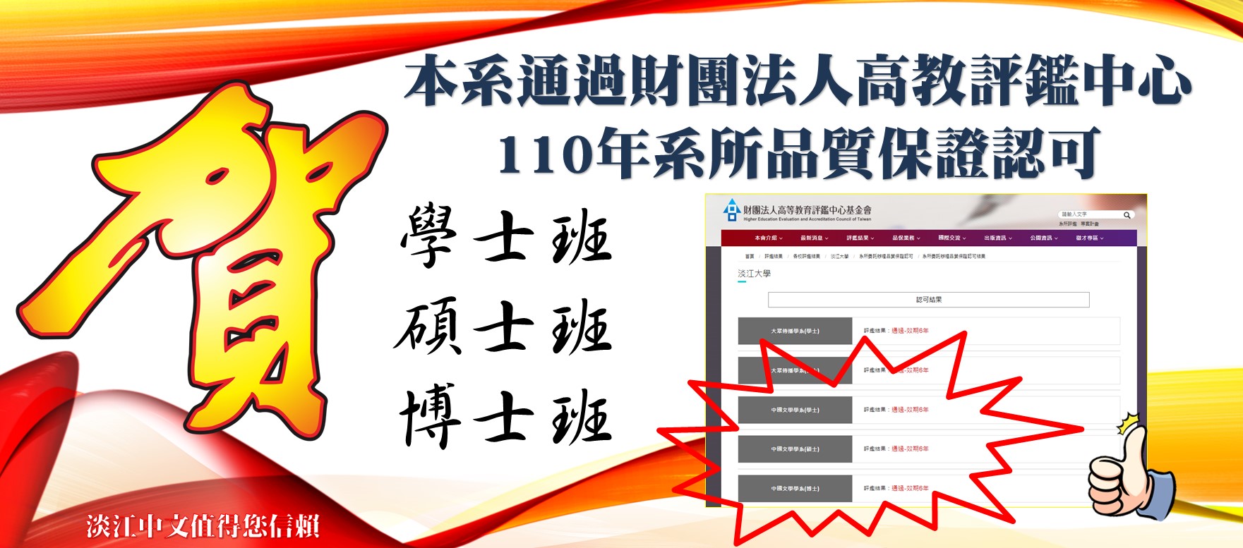 賀110通過高教評鑑中心